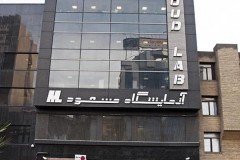 آزمایشگاه مسعود